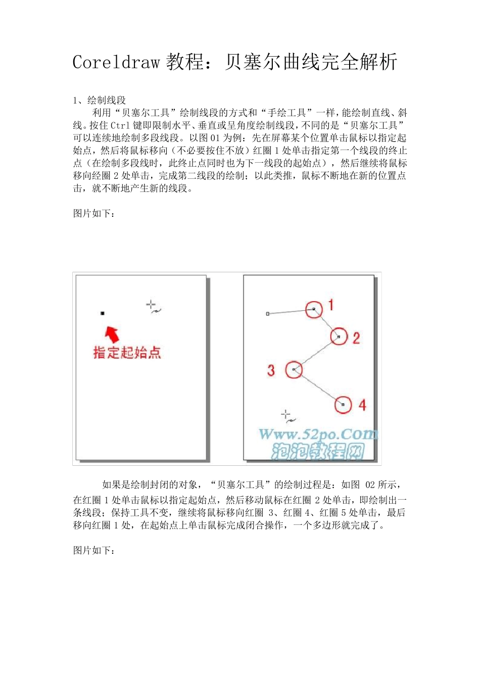 Coreldraw教程：贝塞尔曲线完全解析_第1页