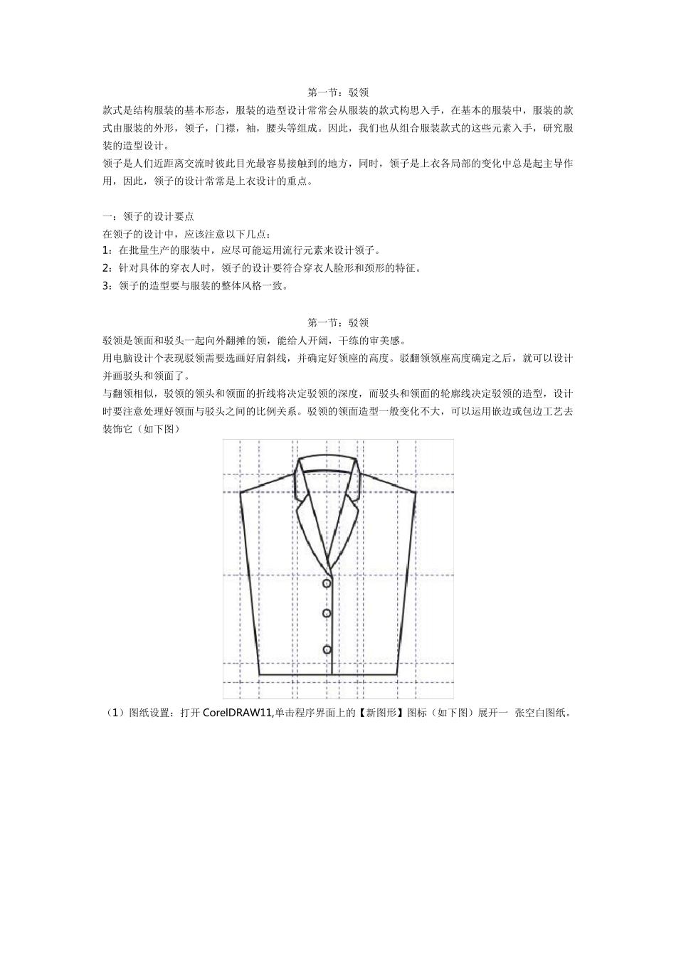 CorelDraw服装设计教程_第二章.领子的设计_第1页