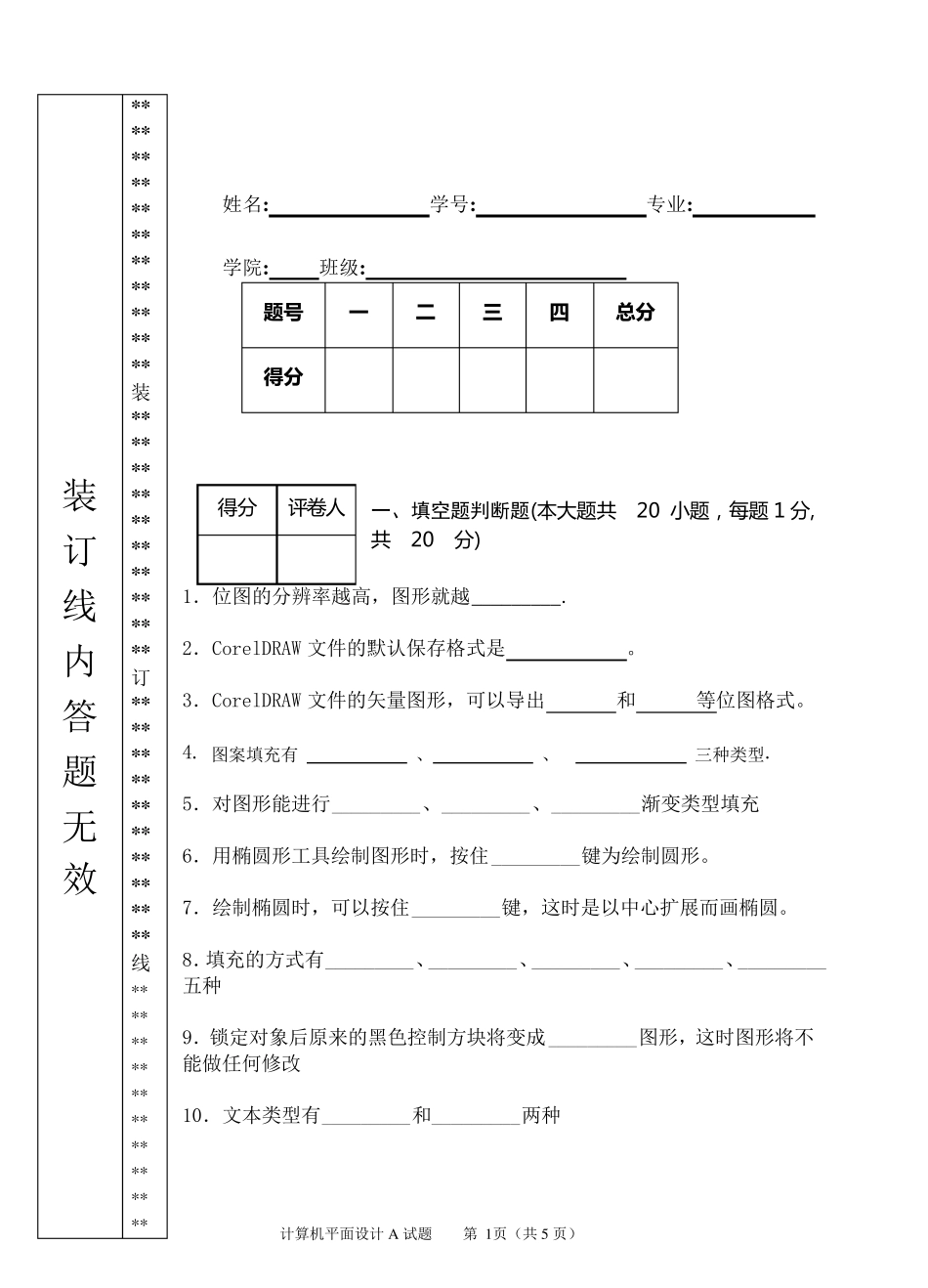 CorelDRAW试卷和标准答案_第1页