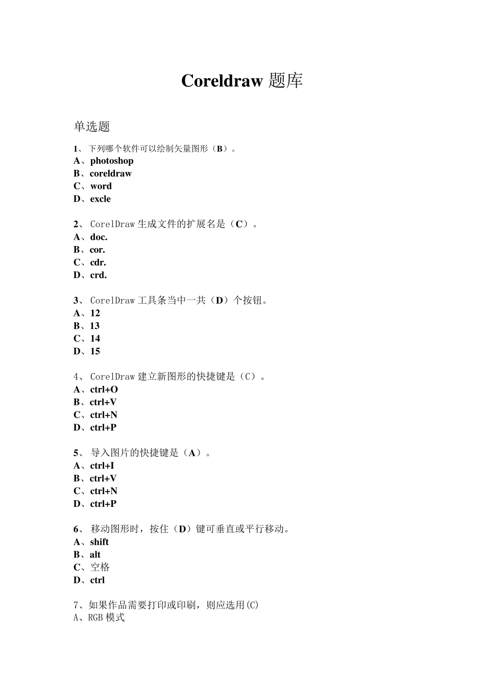 Coreldraw题库(选择题)_第1页