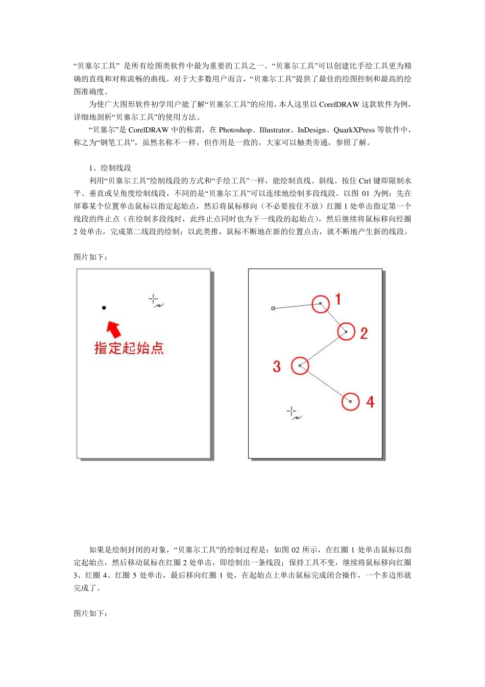 CorelDraw高级教程贝塞尔曲线的完全诠释_第1页
