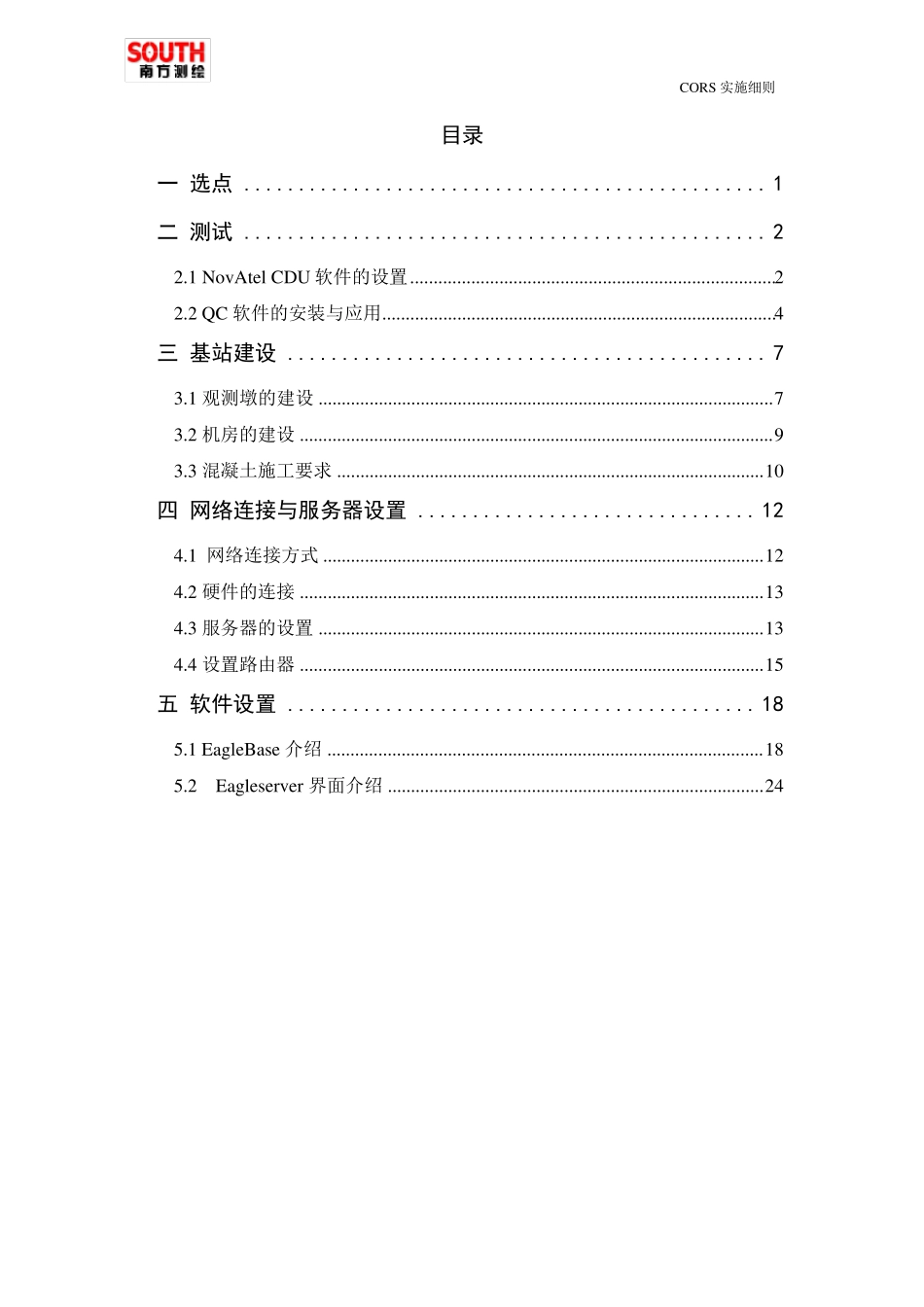 CORS基站建设_实施细则_第1页