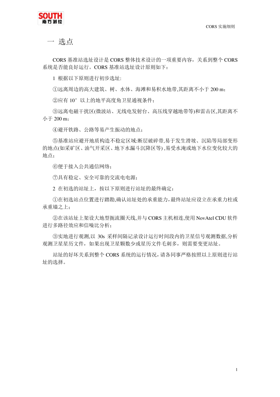 CORS基站建设_实施细则_第2页