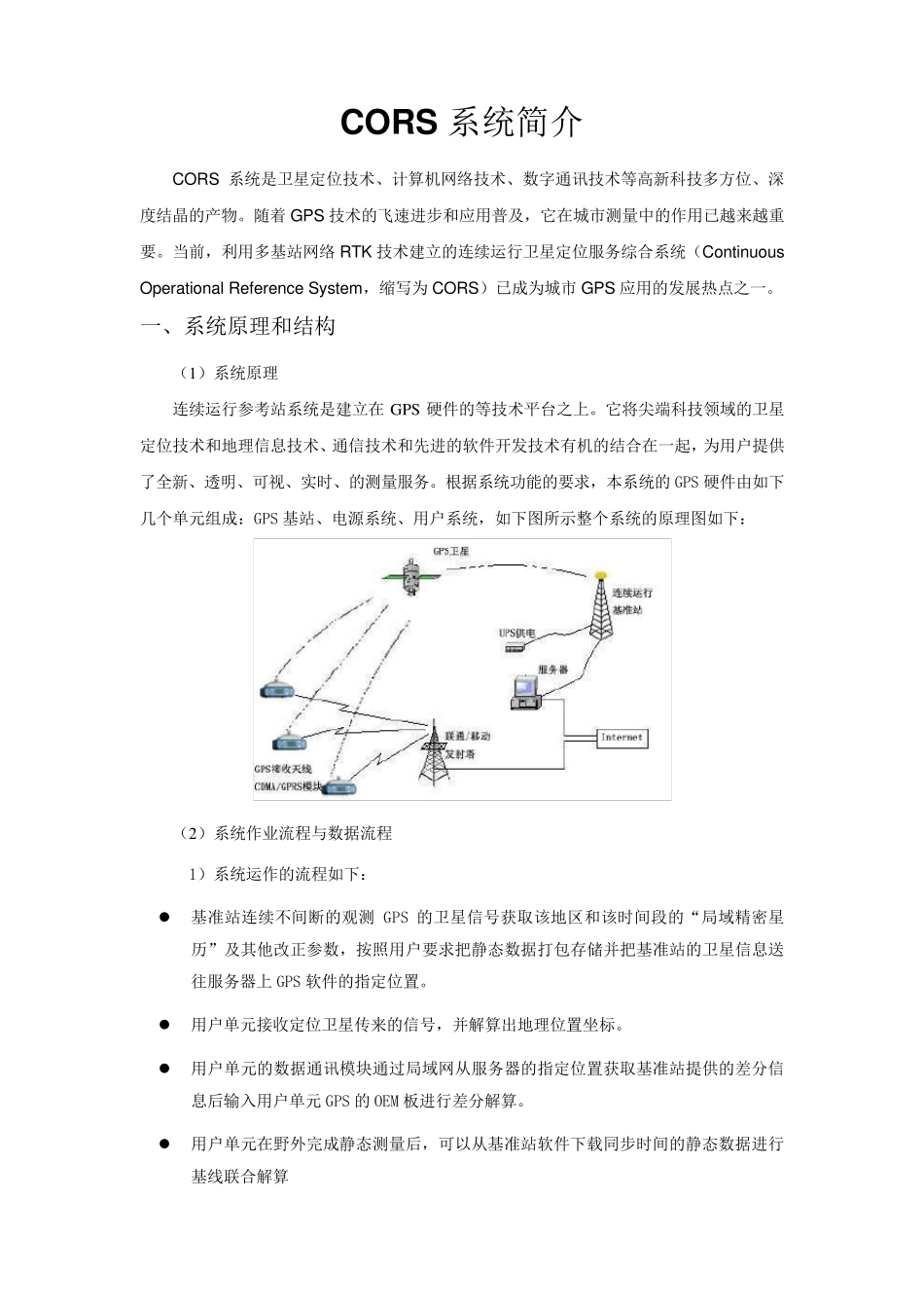CORS系统简介_第1页