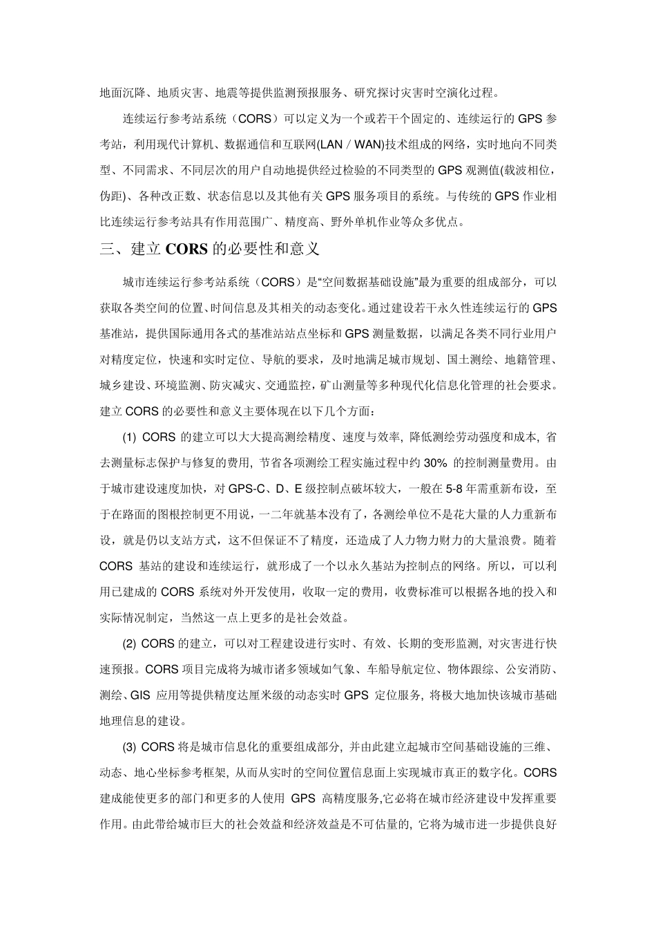 CORS系统简介_第3页