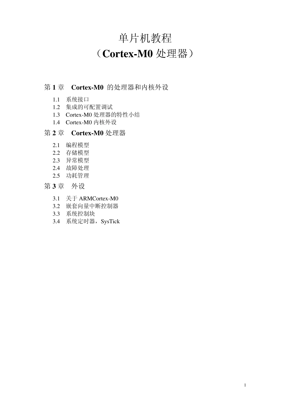 CortexM0_第1页