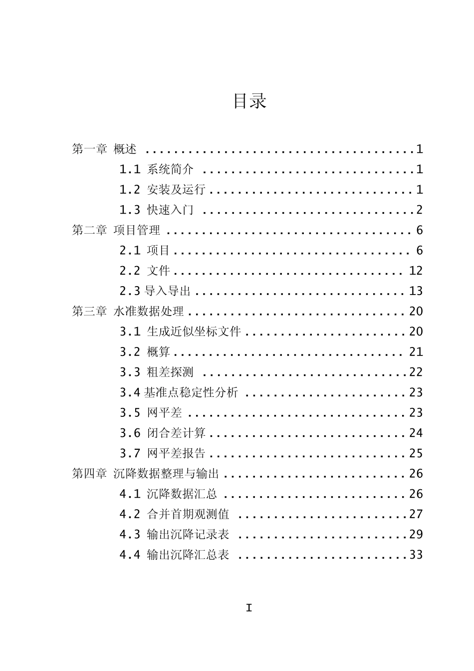 CosaLEVEL高铁水准与沉降评估系统使用说明书v2.4_第3页