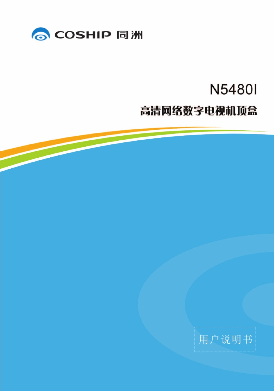 Coship同洲高清网络机顶盒(iptv)用户手册N5480I_第1页