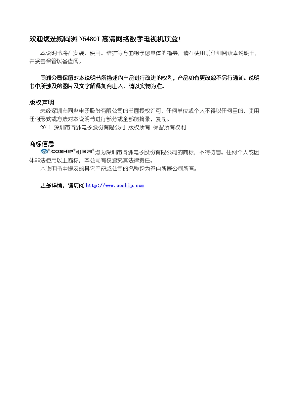 Coship同洲高清网络机顶盒(iptv)用户手册N5480I_第2页