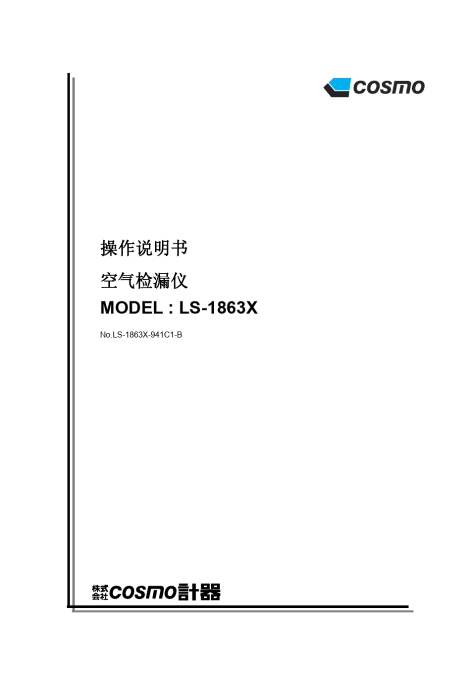 COSMOLS1863X泄露检测仪中文使用说明书_第1页
