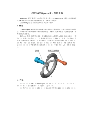 COSMOSXpress设计分析工具
