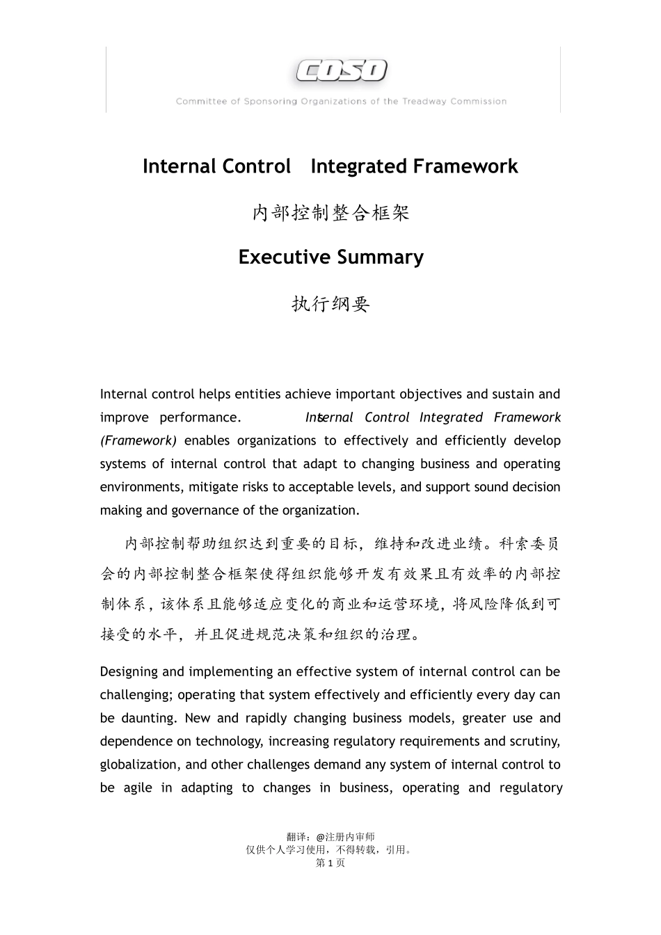 COSO《内部控制整合框架》执行纲要2013版(中英文对照)_第1页