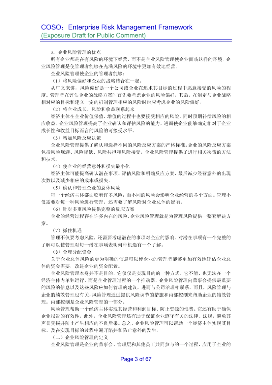 COSO企业风险管理整体框架_第2页