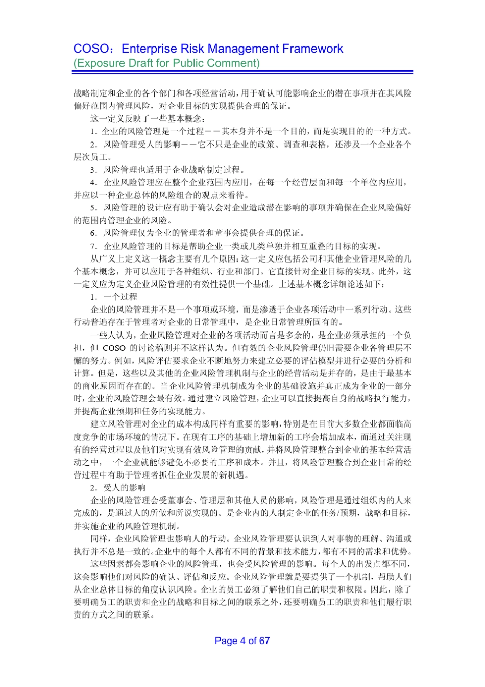 COSO企业风险管理整体框架_第3页