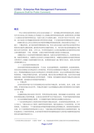 COSO企业风险管理整体框架
