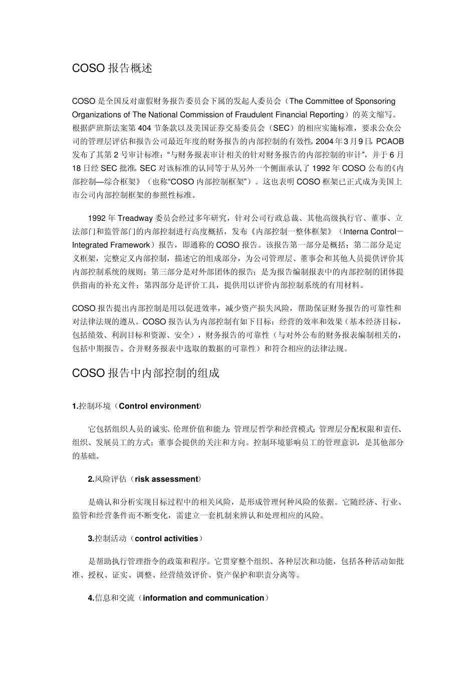 COSO内部控制框架_第1页