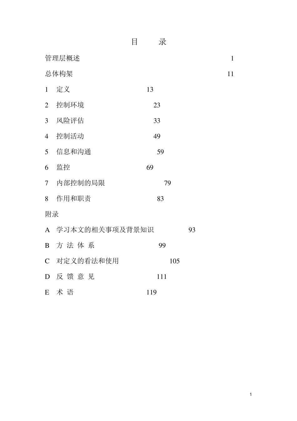 COSO内部控制整合框架_第1页