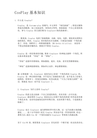 CosPlay基本知识