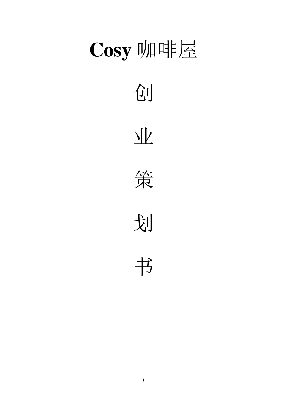 cosy咖啡屋大学生创业计划书_第1页