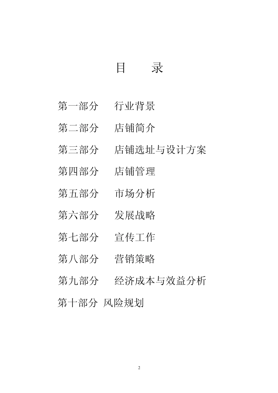 cosy咖啡屋大学生创业计划书_第2页