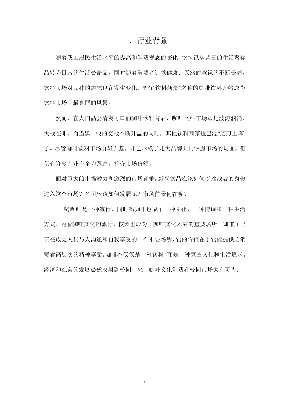 cosy咖啡屋大学生创业计划书_第3页