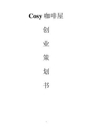 cosy咖啡屋大学生创业计划书