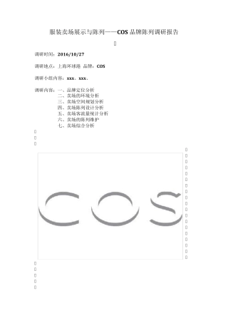 COS品牌陈列调研报告