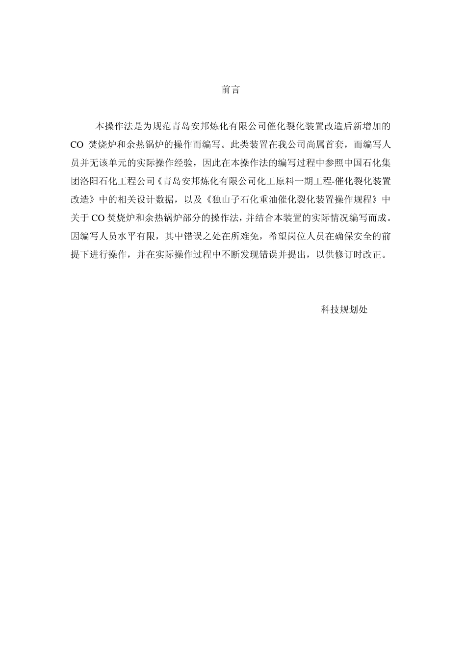 CO焚烧炉及余热锅炉操作规程_第3页