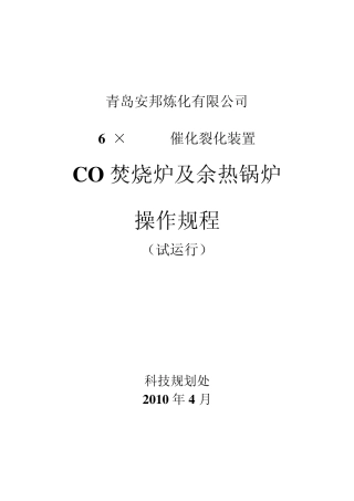 CO焚烧炉及余热锅炉操作规程