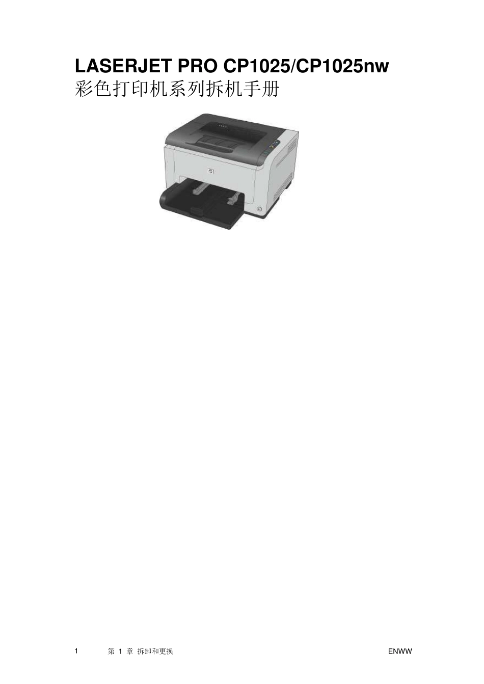 CP1025CP1025nw彩色打印机系列拆机手册_第1页
