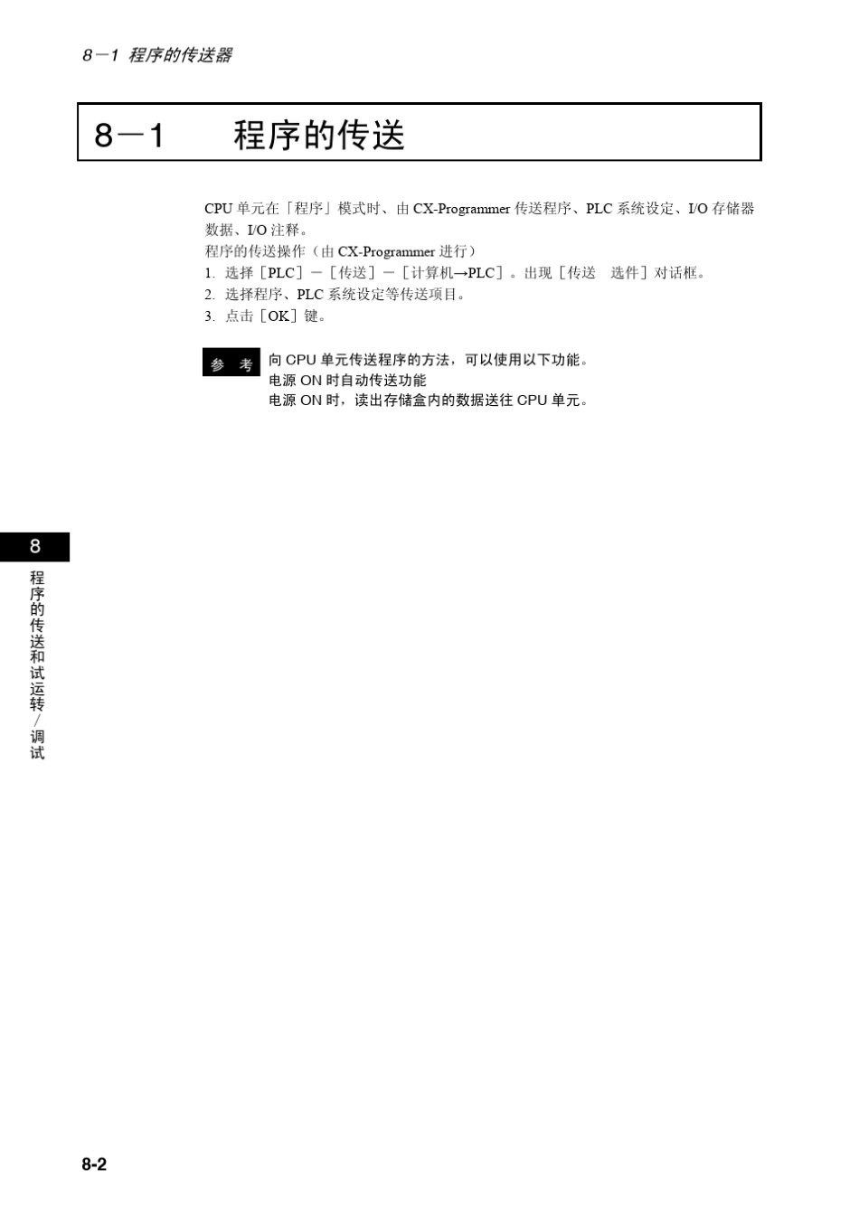 CP1H操作手册.第八章程序的传送。试运行。调试_第2页