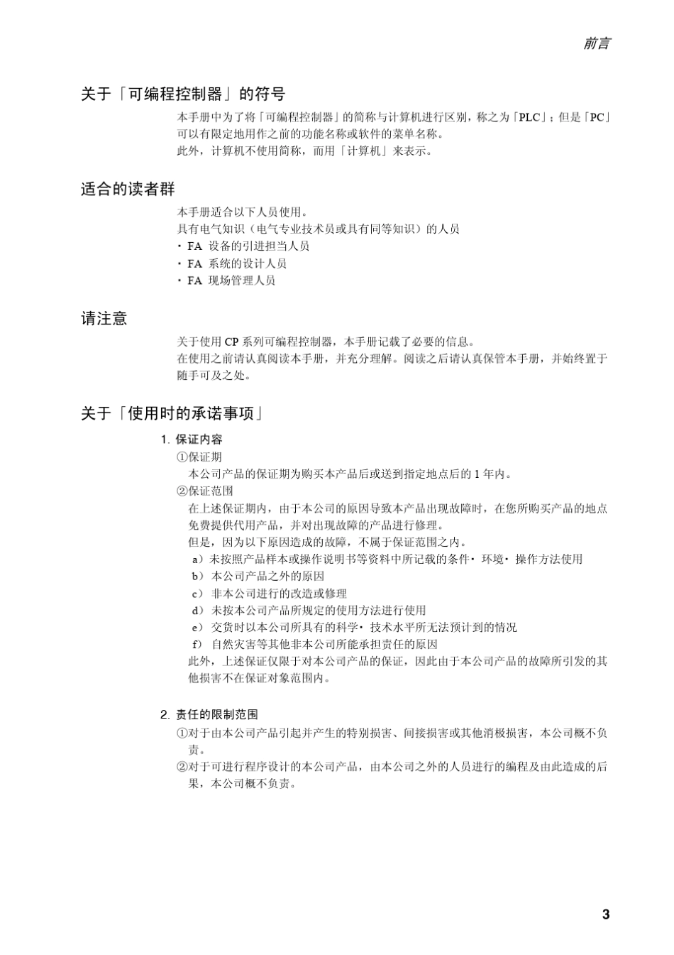 CP1H操作手册.前言_第3页