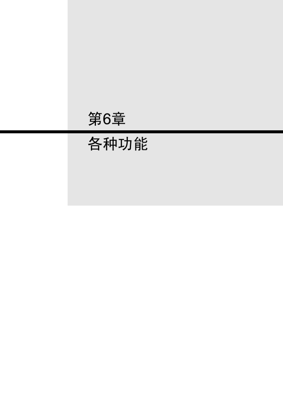 CP1H操作手册.第六章.各种功能_第1页