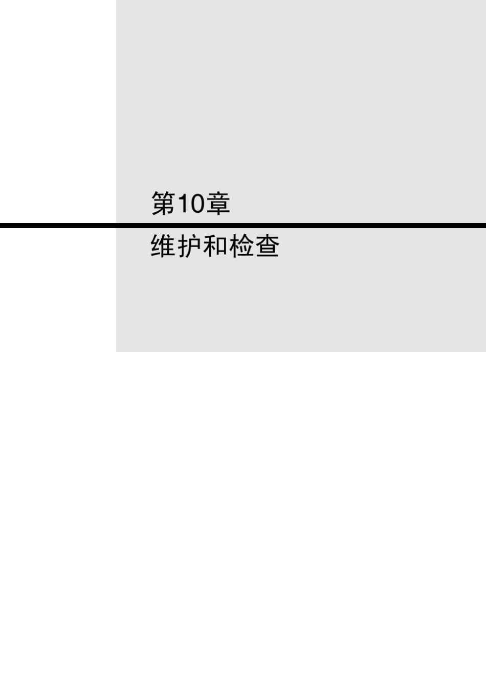 CP1H操作手册。第十章。维护与检查_第1页