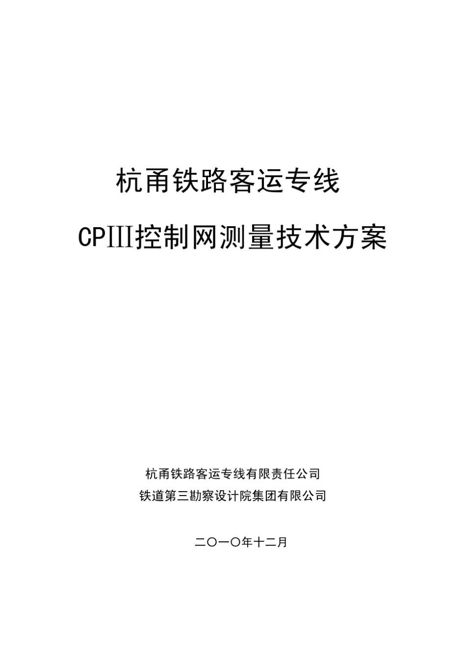 cp3控制网测量技术方案_第1页