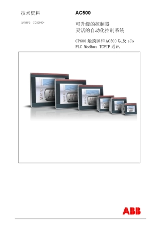 CP600触摸屏和AC500以及eCoPLCModbusTCPIP通讯