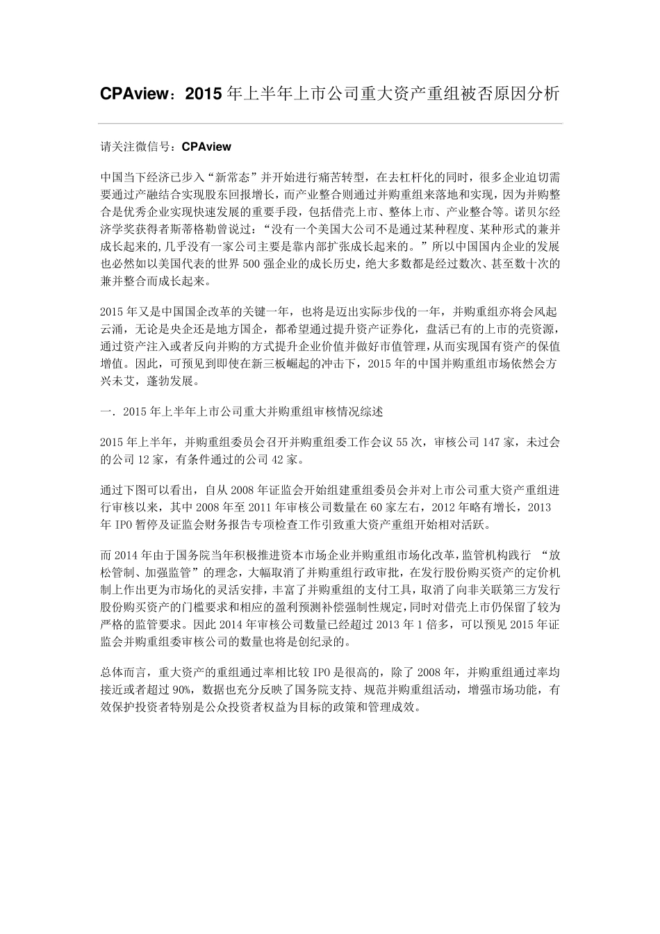 CPAview：2015年上半年上市公司重大资产重组被否原因分析_第1页