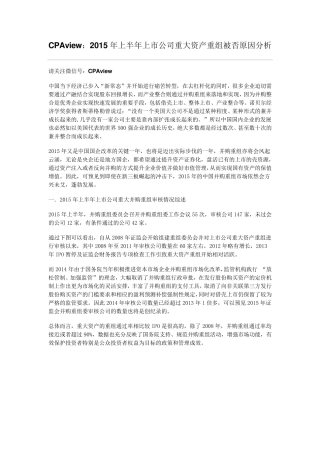 CPAview：2015年上半年上市公司重大资产重组被否原因分析
