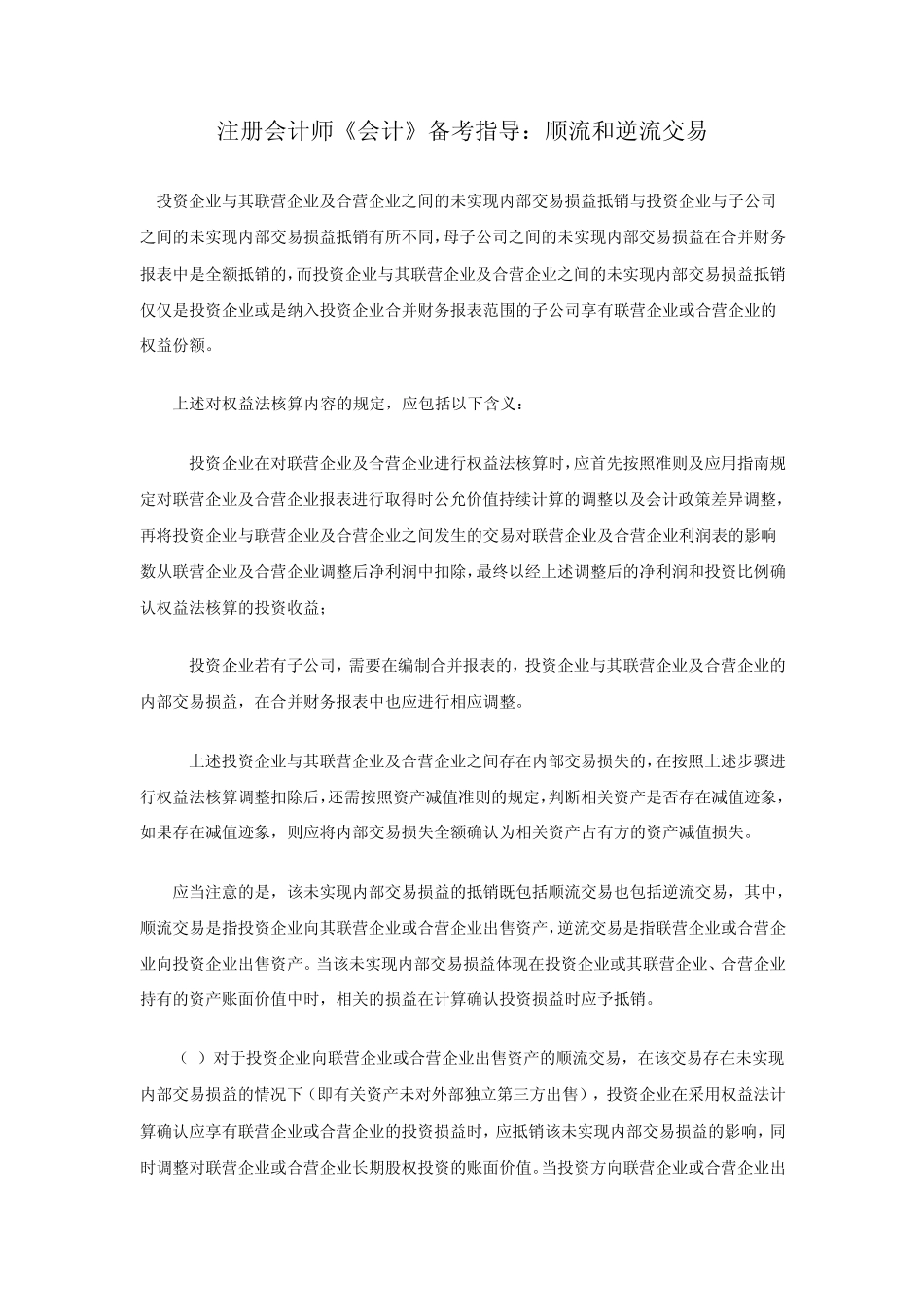 CPA《会计》备考指导：顺流和逆流交易_第1页