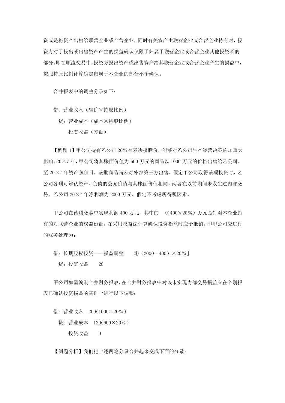 CPA《会计》备考指导：顺流和逆流交易_第2页