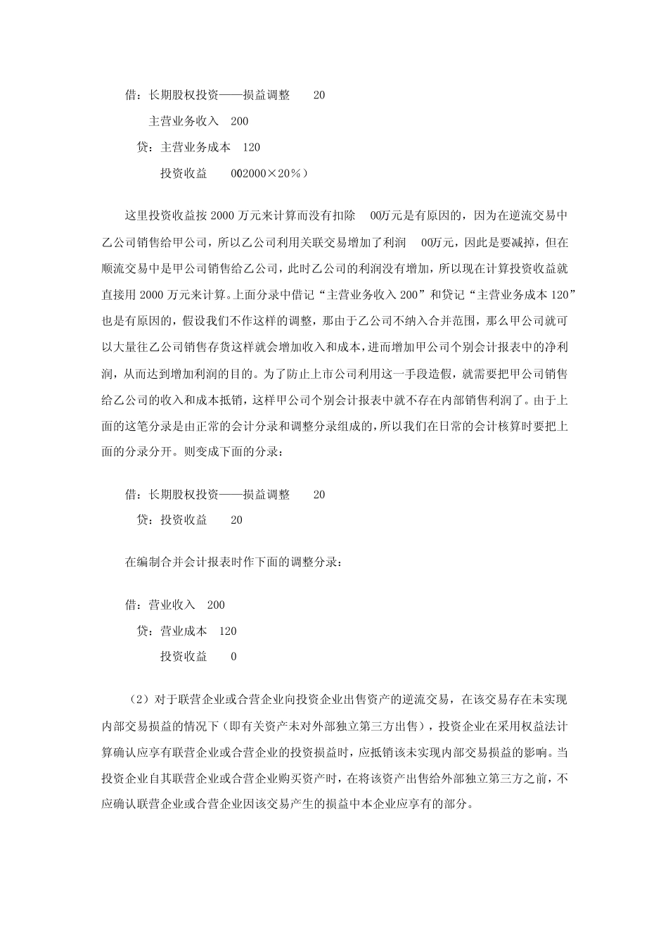 CPA《会计》备考指导：顺流和逆流交易_第3页