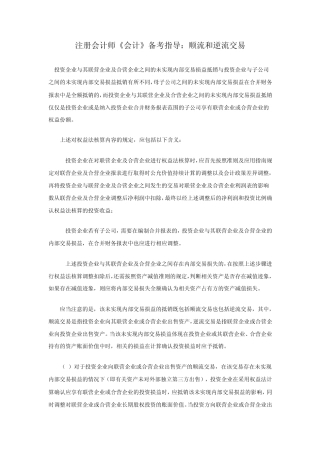 CPA《会计》备考指导：顺流和逆流交易