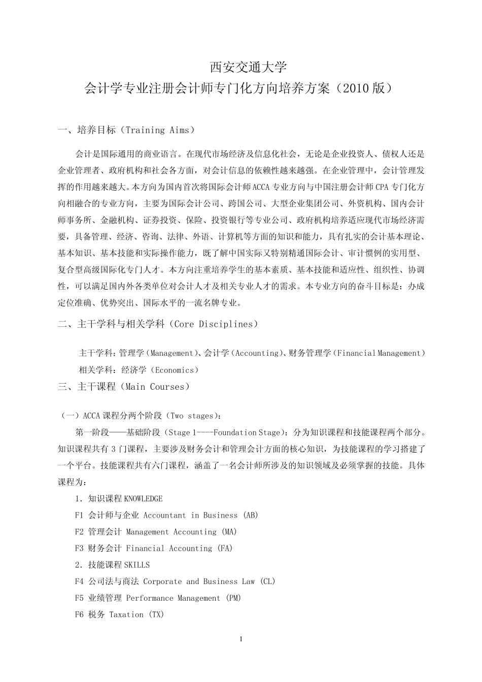 CPA培养方案2010.4.5版_第1页