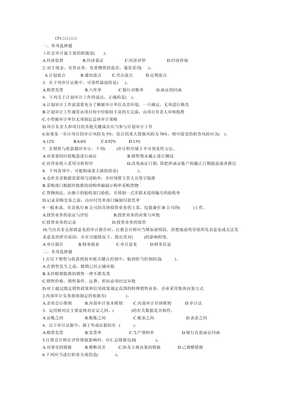 CPA审计模拟试题三_第1页