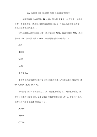 CPA注会真题及答案2016财务管理