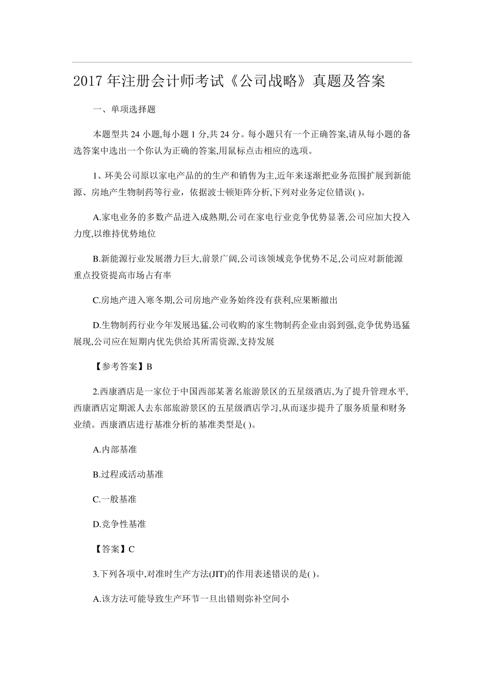 CPA注会考试真题及答案2017公司战略_第1页