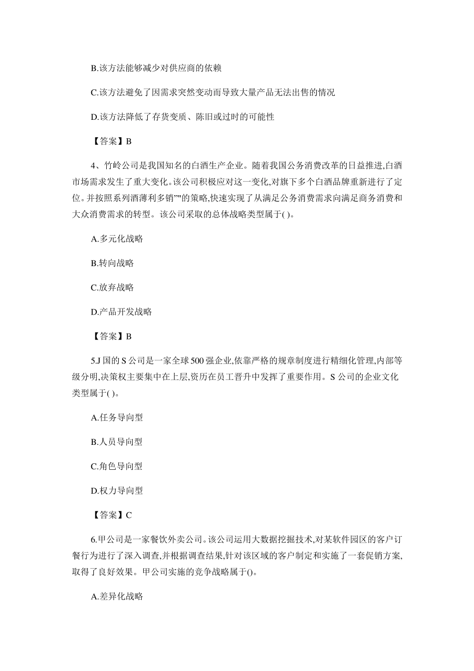 CPA注会考试真题及答案2017公司战略_第2页