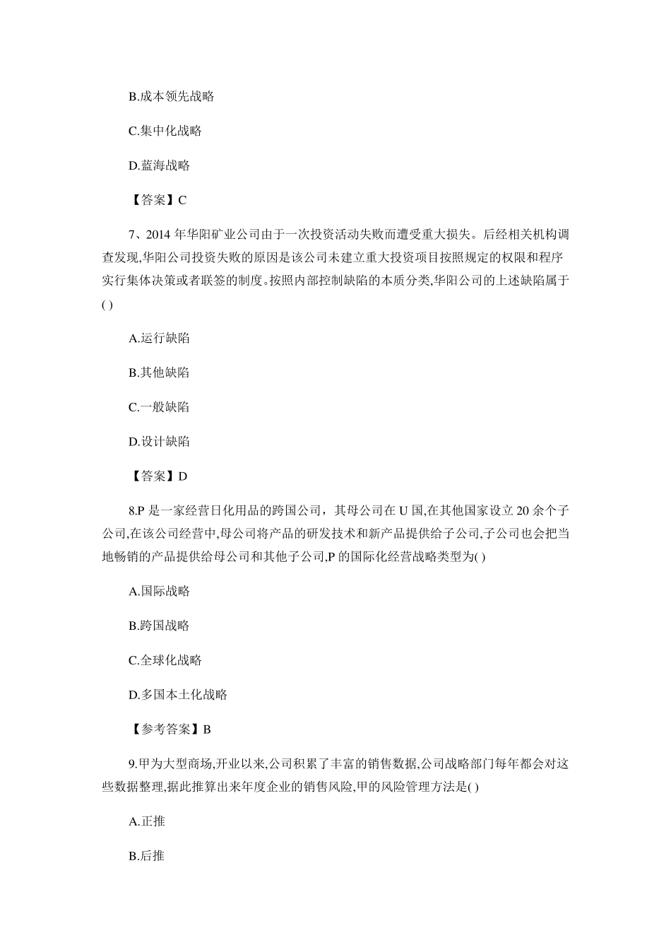 CPA注会考试真题及答案2017公司战略_第3页