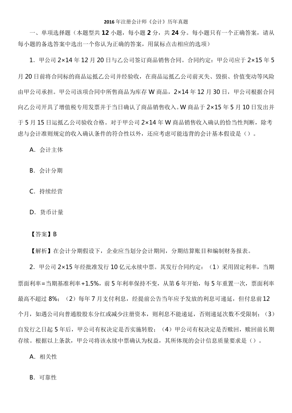 CPA真题及答案解析2016会计_第1页