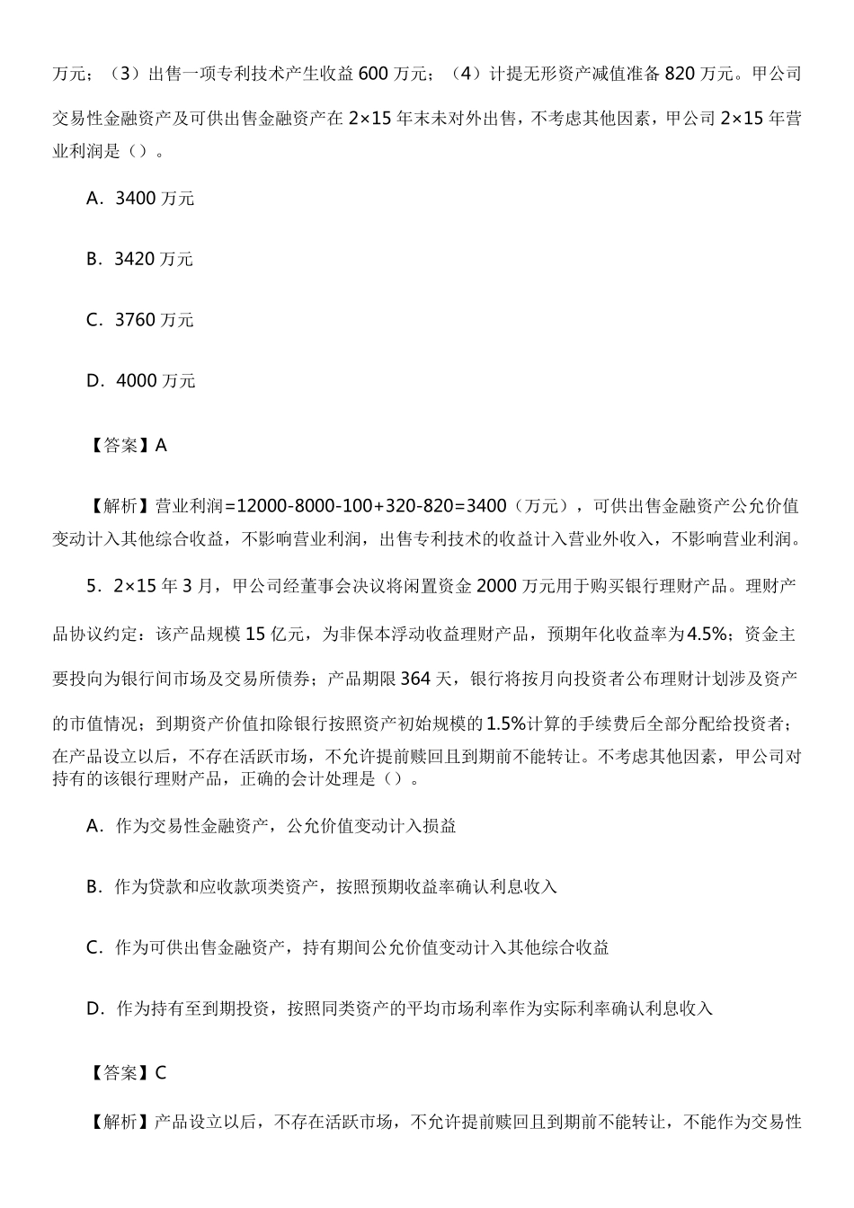 CPA真题及答案解析2016会计_第3页